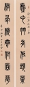 篆書對聯 27x139cmx2