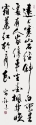 行書條幅 40x133cm