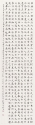 楷書條幅 44x137cm