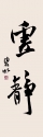 行書條幅 35x93cm