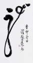 草書中堂 66x120cm