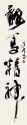 行書條幅 龍馬精神