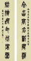 篆書對聯