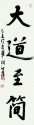 行書條幅