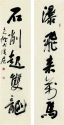 行書對聯