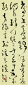 草書條幅