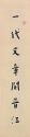楷書對聯 (上聯)