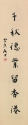 楷書對聯 (下聯)