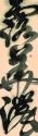 草書條幅