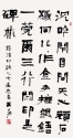 隸書中堂