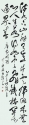 草書條幅
