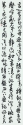 行書條幅 180x49cm