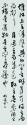行書條幅 240x50cm