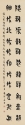 篆書條幅 150x83cm