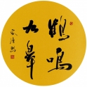 行書團扇 鶴鳴九皋