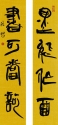 篆書對聯 墨能作酒 書可當歌