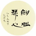 隸書團扇 劍胆琴心