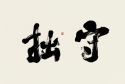 行書橫披 守拙