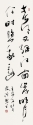 草書條幅 王安石詩句