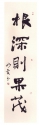 行書條幅
