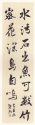 行書條幅