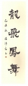 楷書條幅