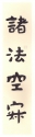 楷書條幅