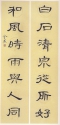 白石和風隸書對聯