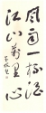 草書條幅