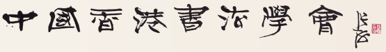 Institute of Calligraphy Hong Kong